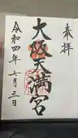 大阪天満宮の御朱印