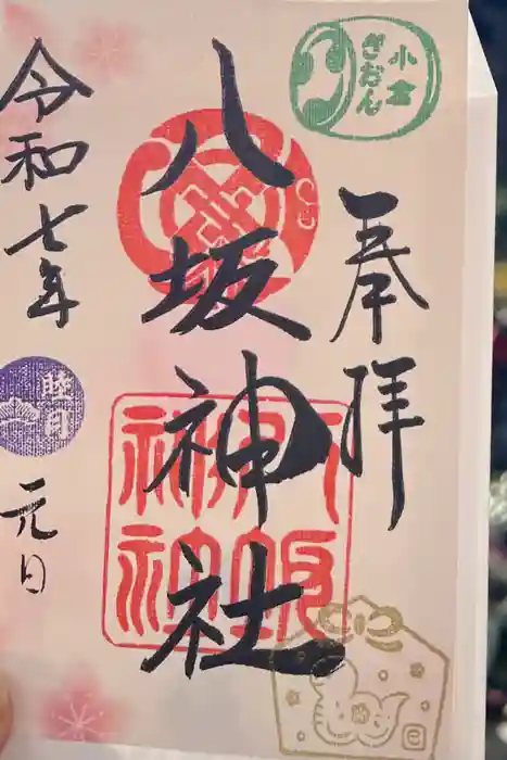小倉祇園八坂神社の御朱印