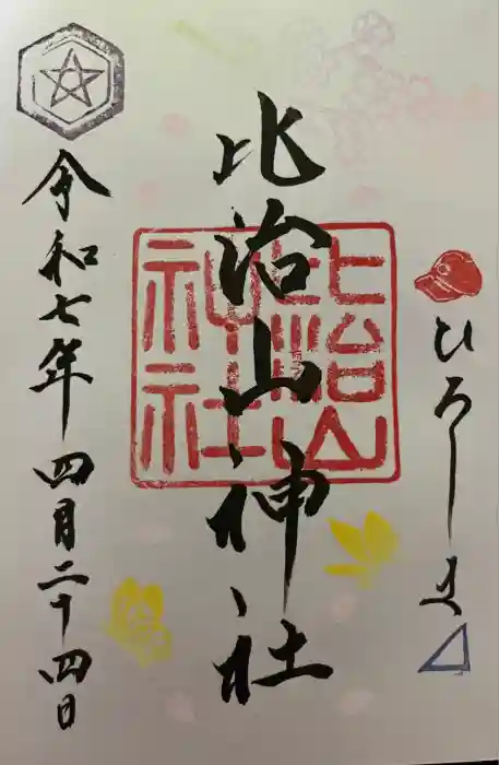 比治山神社の御朱印