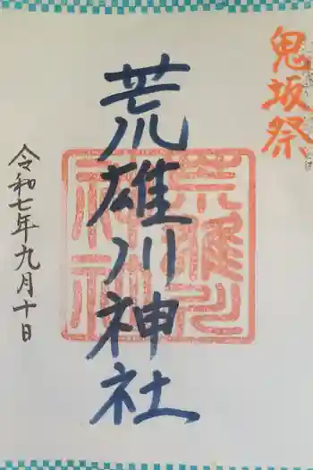 荒雄川神社の御朱印 2025年09月