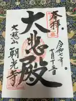 朝光寺(大阪府)