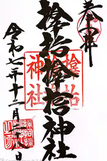 サムハラ神社の御朱印 2025年12月