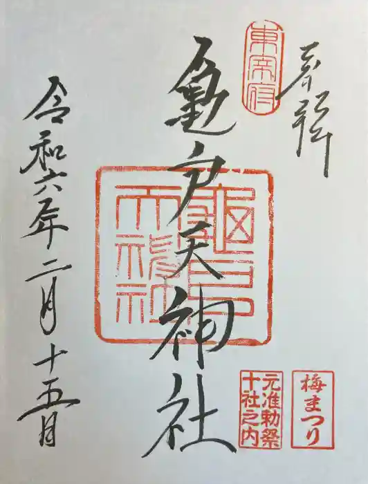 亀戸天神社の御朱印