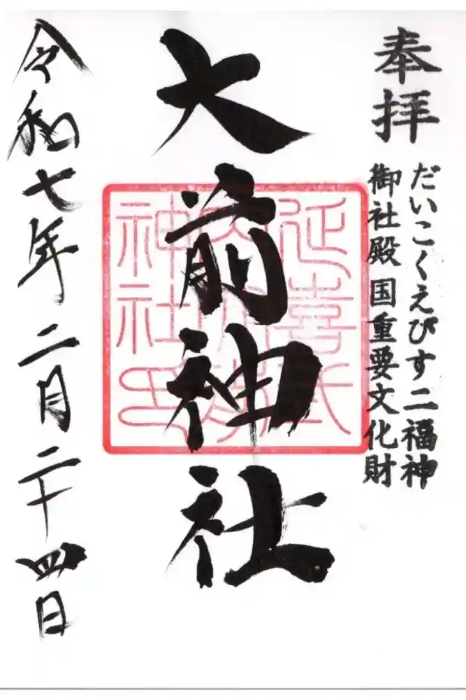 大前神社の御朱印