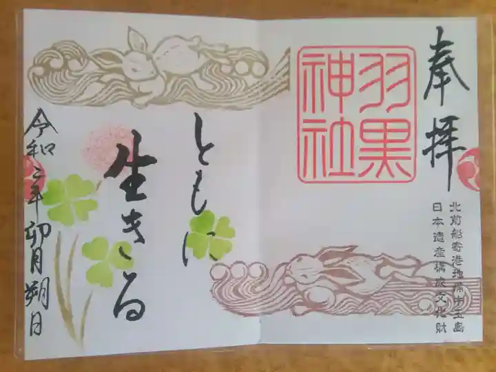 羽黒神社の御朱印