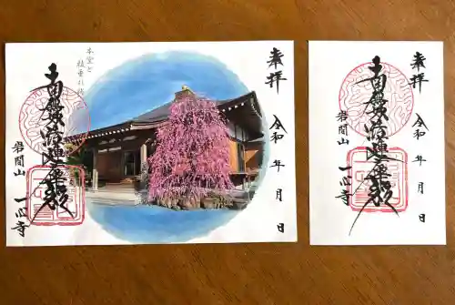 一心寺の御朱印