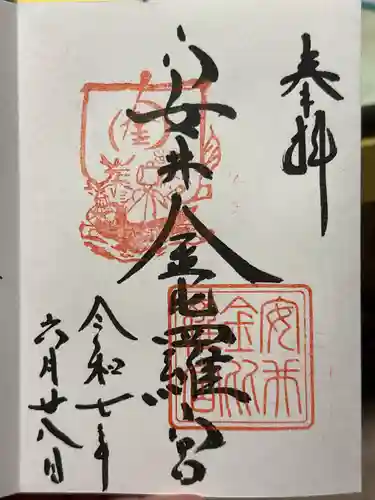 安井金比羅宮の御朱印