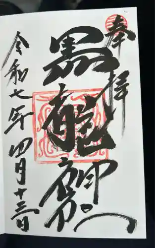 黒龍社（伊奈波神社境内社）(岐阜県)