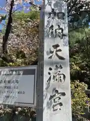 加納天満宮の建物その他