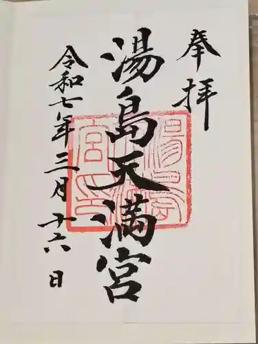 湯島天満宮の御朱印