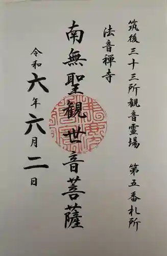 法音寺(福岡県)