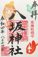 栗橋八坂神社の御朱印