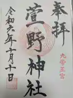 九帝王宮 萱野神社の御朱印