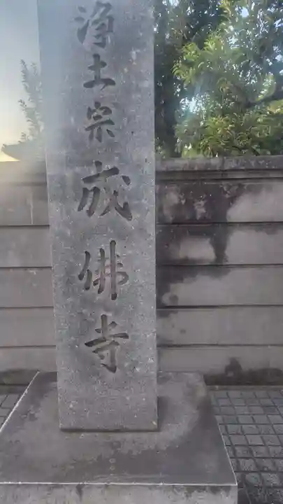 成佛寺(神奈川県)