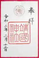 靖國神社の御朱印