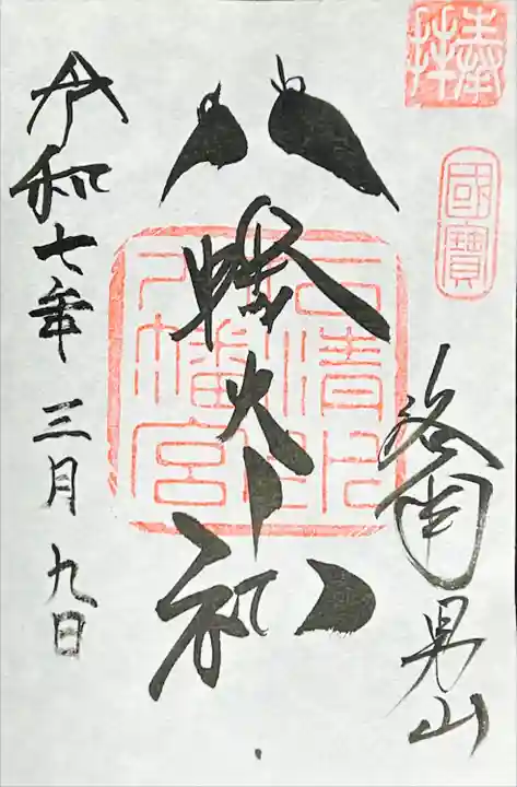 鳩の御朱印