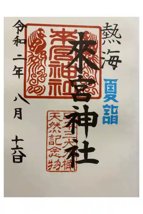 來宮神社の御朱印