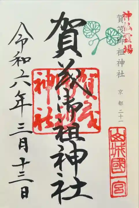 賀茂御祖神社(下鴨神社)(京都府)