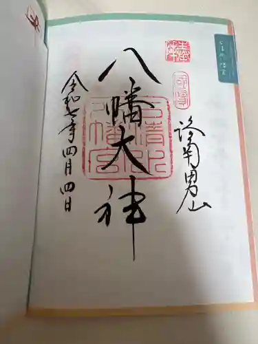 石清水八幡宮の御朱印