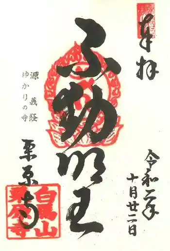 栗原寺の御朱印 2020年10月