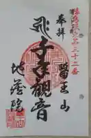 地藏院の御朱印
