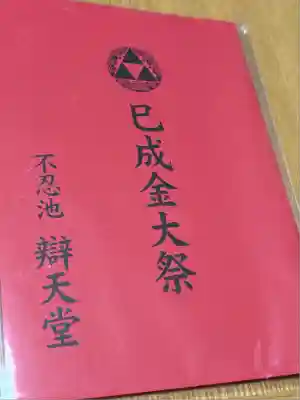 寛永寺不忍池弁天堂の授与品その他