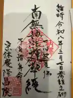 隆昌院の御朱印