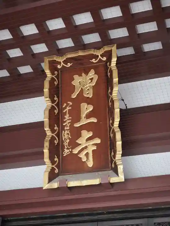 増上寺(東京都)