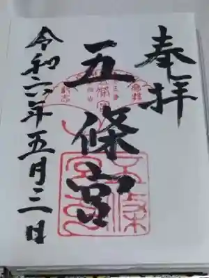 五條宮(大阪府)