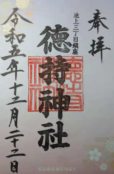 徳持神社(東京都)