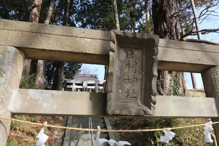 阿久津「田村神社」(郡山市阿久津町)旧社名:伊豆箱根三嶋三社の鳥居