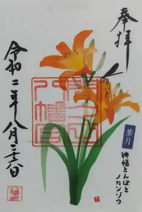 間々田八幡宮の御朱印