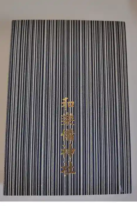 和樂備神社の御朱印帳