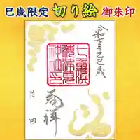 七重浜海津見神社(北海道)