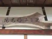 明光院(東京都)