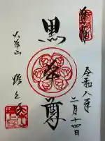 増上寺の御朱印