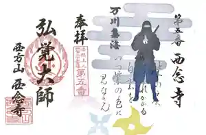 浄土宗 西念寺の御朱印 2021年02月01日(月)〜(2021年01月23日(土) 16時44分15秒投稿)