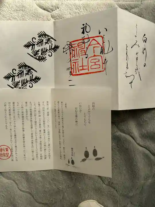 今宮神社の御朱印