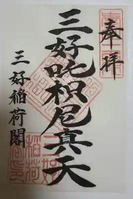 満福寺（三好稲荷閣）の御朱印