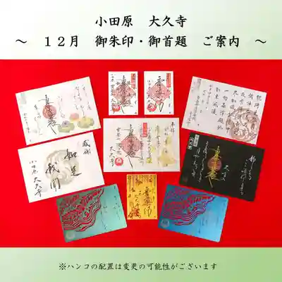 大久寺の御朱印