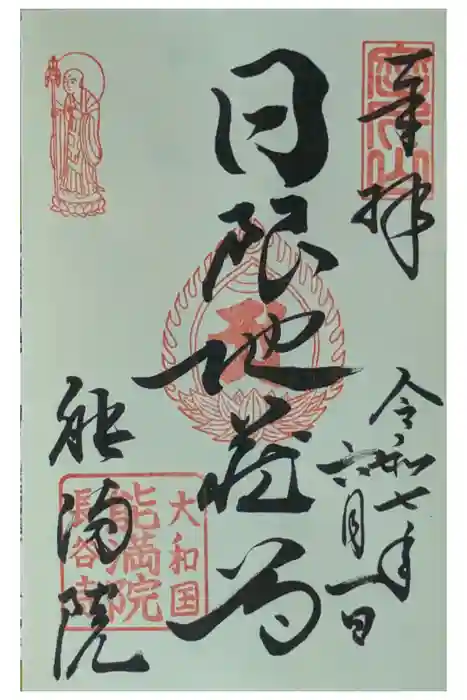 能満院の御朱印