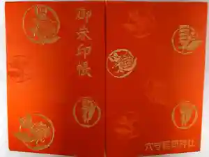東京羽田 穴守稲荷神社の御朱印帳