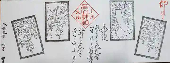 高山神社の御朱印