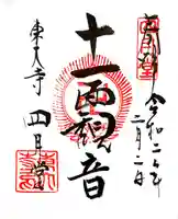 東大寺 三昧堂(四月堂)の御朱印