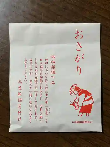 高屋敷稲荷神社(福島県)