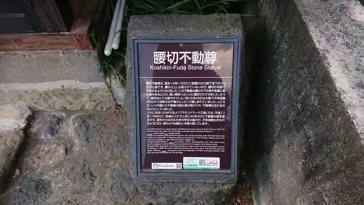 腰切不動尊のその他建物