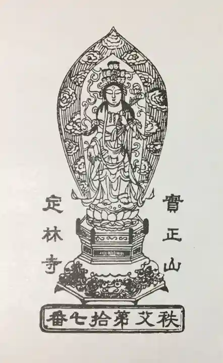 定林寺の授与品その他