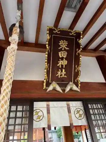 柴田神社の御朱印 2026年05月