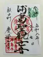 慶運寺の御朱印