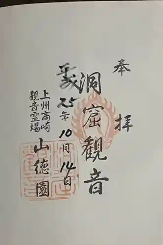 洞窟観音・徳明園・山徳記念館の御朱印